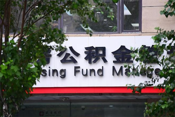 潜江北京住房公积金个人提取（潜江北京住房公积金个人提取官网）